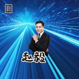 赵毅