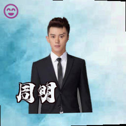 周明